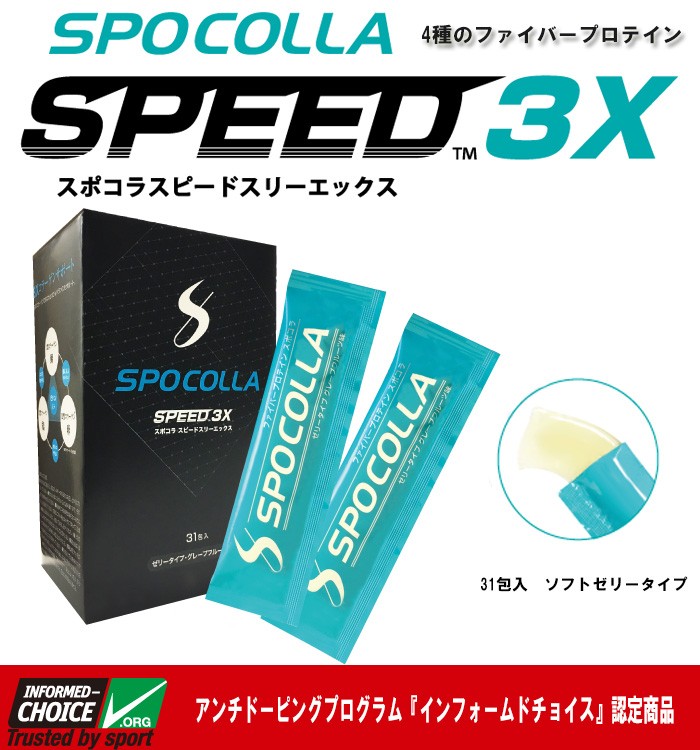 業界No.1 ファイバープロテイン SPOCOLLA スポコラ SPEED 3X 2個セット