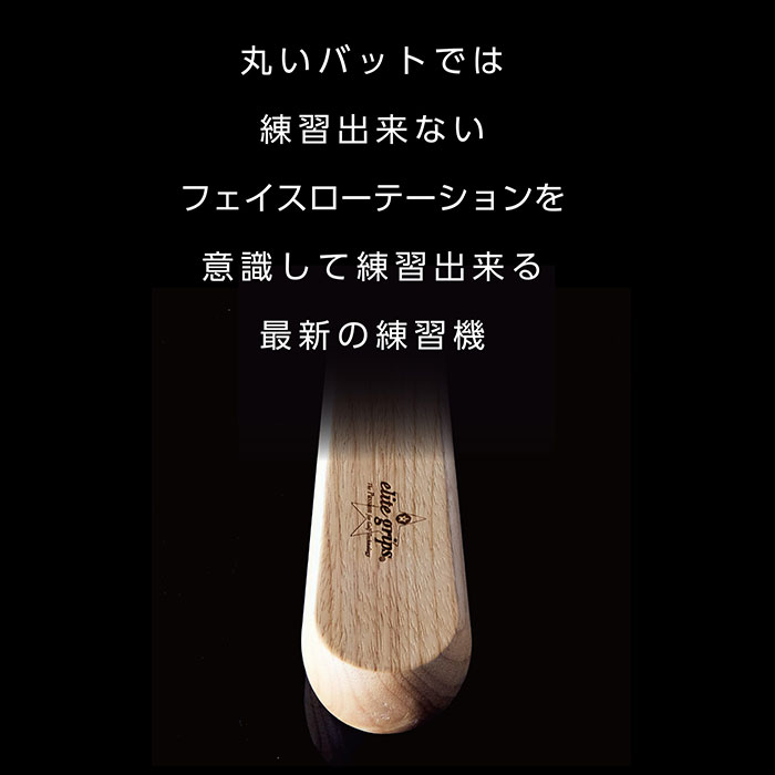 elite grips（エリートグリップ） ソリッドウッド1 スイング練習器具
