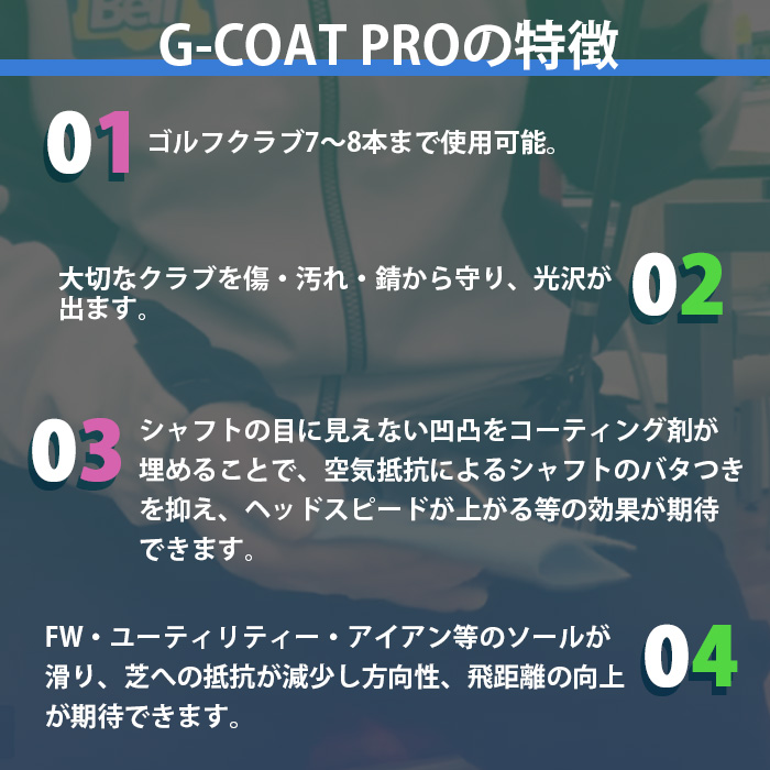 G COAT PRO Sサイズ 5cc ゴルフ クラブ 専用 ガラスコーティング剤(完全硬化型)｜wizard｜04