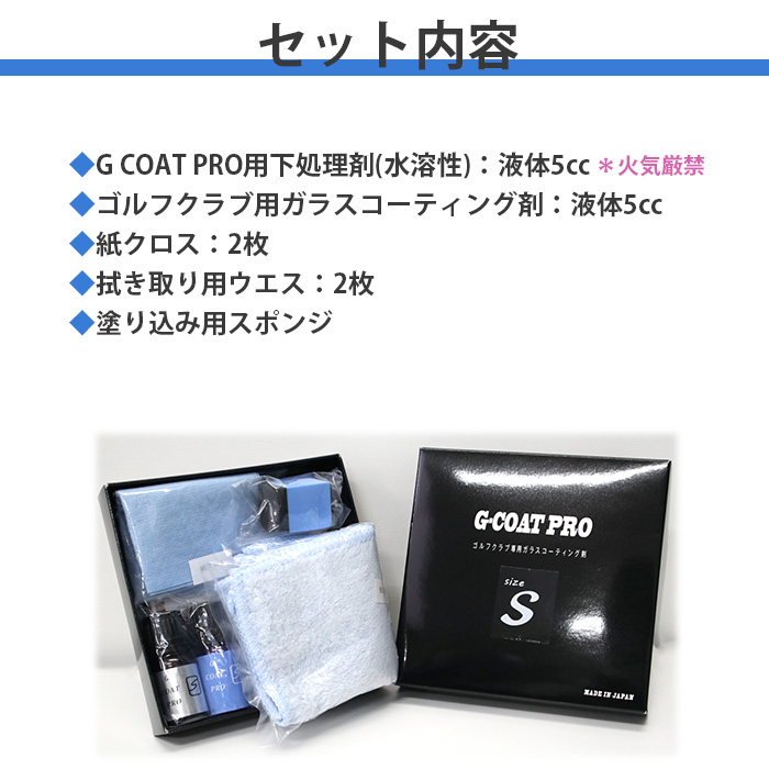 G COAT PRO Sサイズ 5cc ゴルフ クラブ 専用 ガラスコーティング剤(完全硬化型)｜wizard｜10