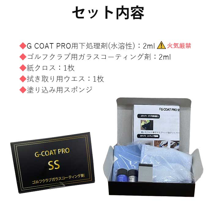 G COAT PRO SS ゴルフ クラプ コーティング剤 ジーコート プロ ガラスコーティング 2ml｜wizard｜09