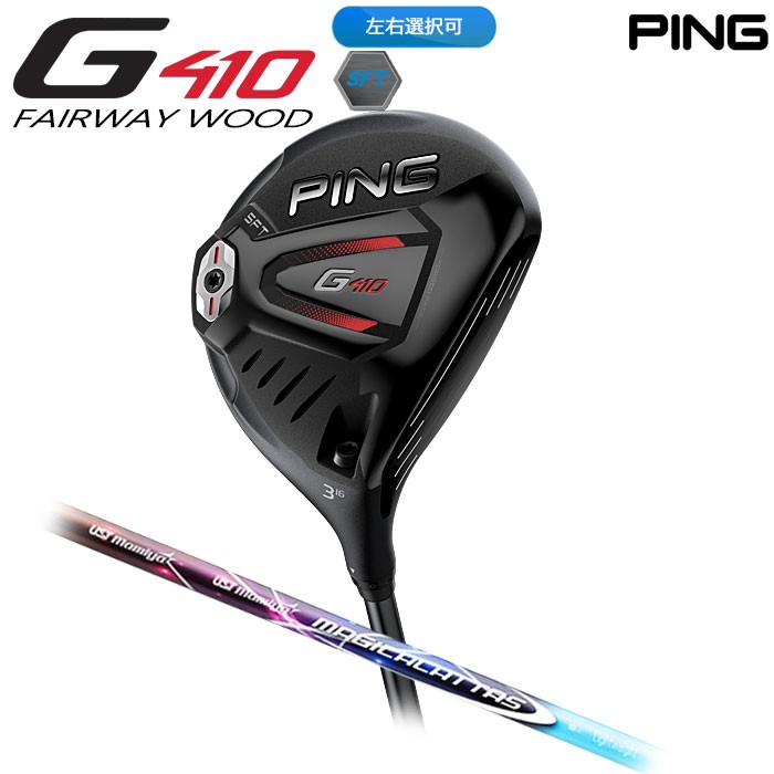 安い専門店 フェアウェイウッド Sft G410 Ping フェアウェイウッド Attas G410 Magical スポーツ 左右選択可 ピン ゴルフ 日本正規品 オンラインストア卸売