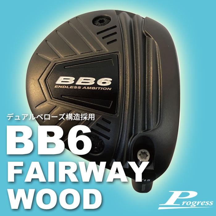 プログレス フェアウェイウッド Progress BB6 FW 三菱ケミカル