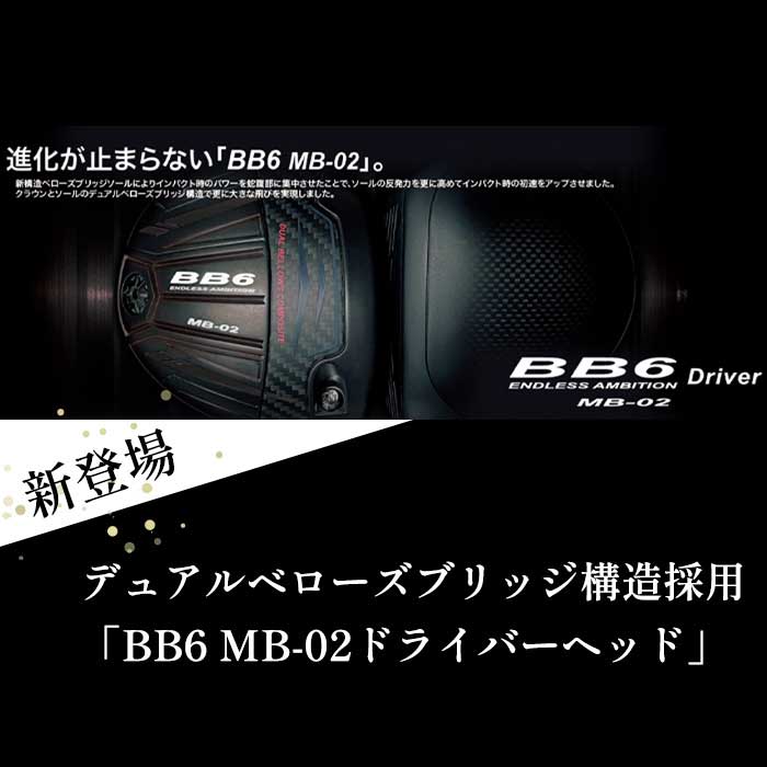 カスタムクラブ) Progress BB6 MB-02 ドライバー フジクラ VENTUS TR
