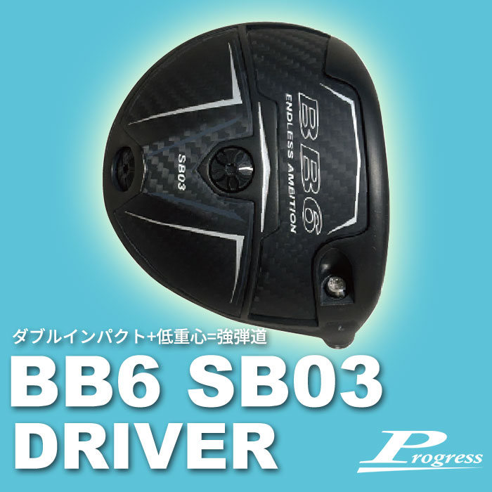 (カスタムドライバー) プログレス Progress BB6 SB03ドライバーコンポジットテクノ ファイアー エクスプレス MX-P#の画像