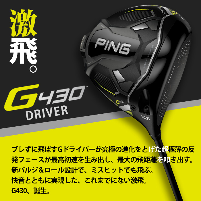 ピン ゴルフ PING G430 MAX ドライバー フジクラ スピーダーNX