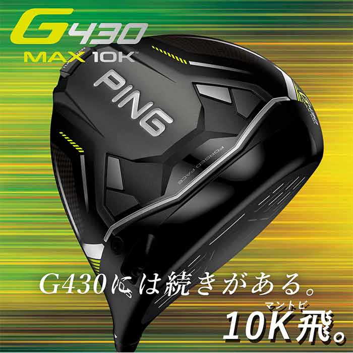 ピン ゴルフ PING G430 MAX 10K ドライバー フジクラ スピーダーNX グリーン 日本正規品 ping g430 max 10k 左右選択可 ピン｜wizard｜02