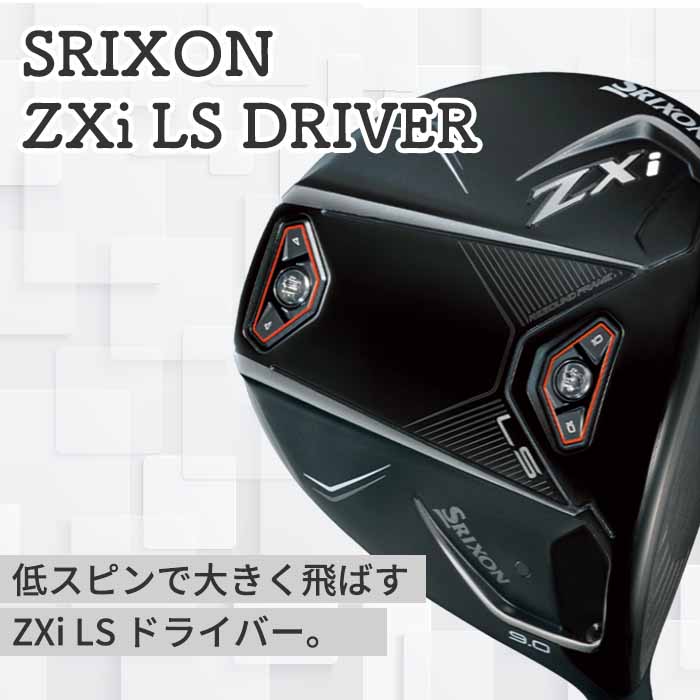 スリクソン Zシリーズ 【メーカーカスタム】SRIXON ZXi LS DRIVER