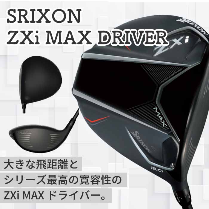 しの SRIXON 【メーカーカスタム】SRIXON ZXi MAX DRIVER スリクソン