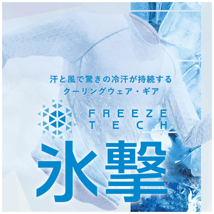 リデフ LIDEF FREEZE TECH PERFORMANCE LINE 冷感シャツ 長袖 クルーネック 氷撃｜wizard｜02