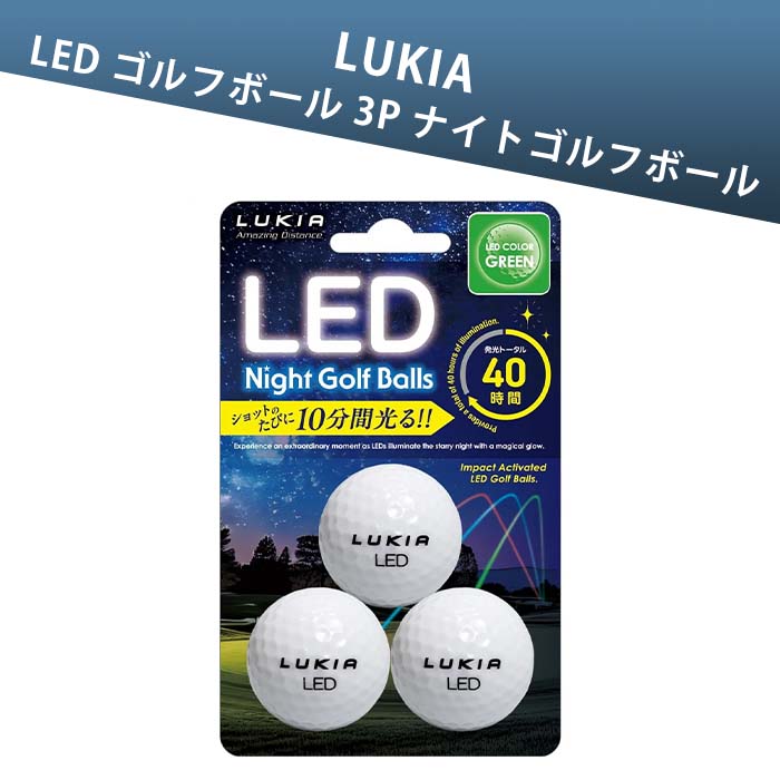 ルキア LUKIA LED ゴルフボール 3P ナイトゴルフボール  光るゴルフボール | LUKIA