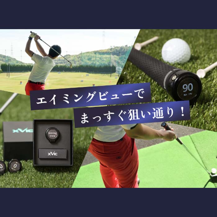 エイミングビュー アライメント練習器具　リンクス(未使用品) リンクス エイミングビュー 楽天市場】【練習器具】リンクス エックス