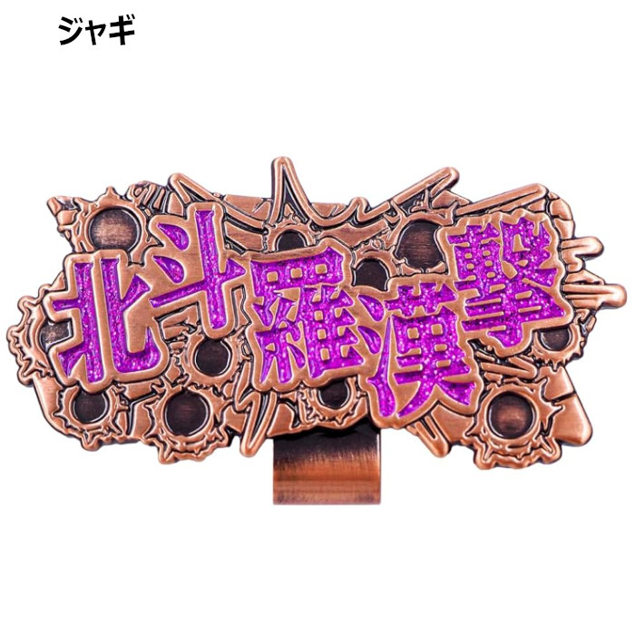 北斗の拳 HTM00 ゴルフマーカー ゴルフ キャラクター 小物 | Lynx | 10