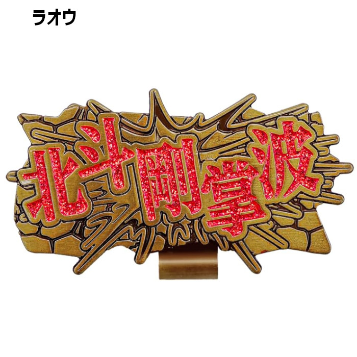 北斗の拳 HTM00 ゴルフマーカー ゴルフ キャラクター 小物 | Lynx | 06