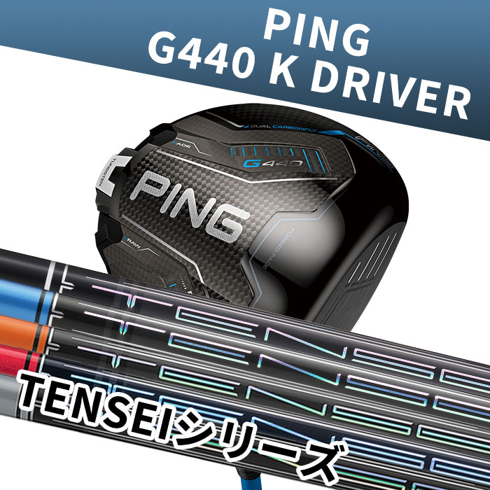 テンセイ ピン ゴルフ PING G440 K ドライバー TENSEIシリーズ 日本正規品