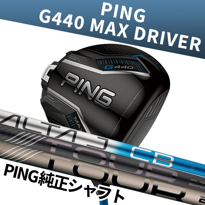 標準シャフト ピン ゴルフ PING G440 MAX ドライバー PING純正 シャフト 日本正規品