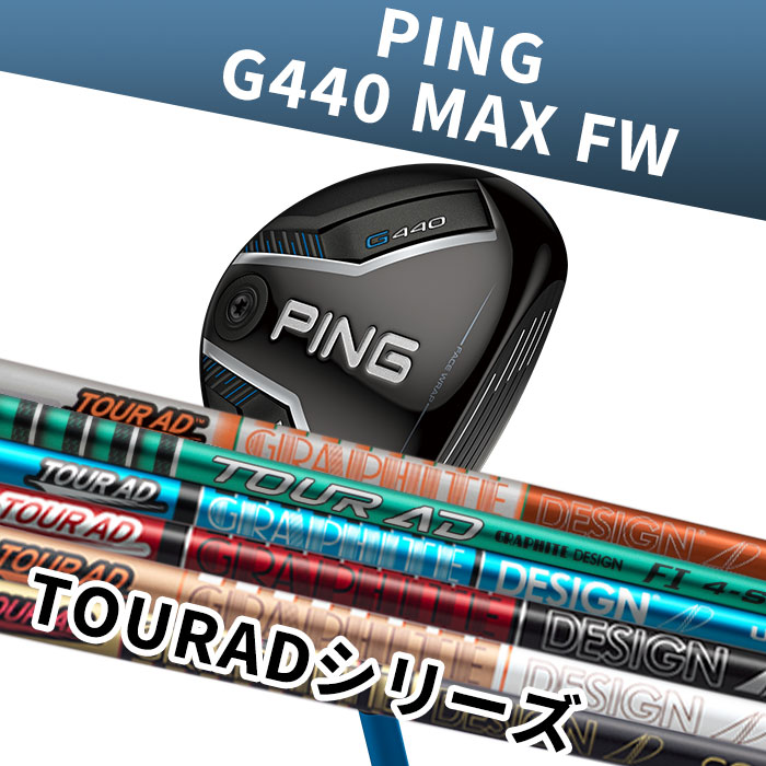 PING G440 MAX 4W(17°) ピンツアー PING（ピン） ツアーAD ゴルフ PING G440 MAX フェアウェイウッド TOUR