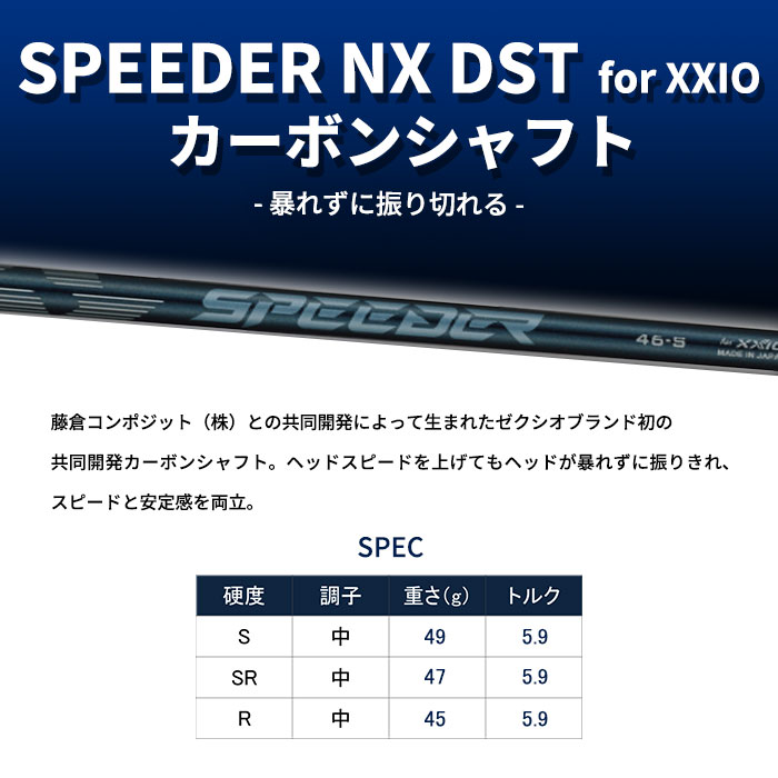 XXIO ゼクシオ ドライバー 14 DRIVER SPEEDER NX DST for カーボン