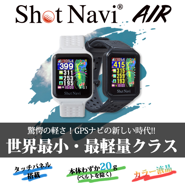 ShotNavi ショットナビ Shot Navi AIR 腕時計型 GPSゴルフナビ