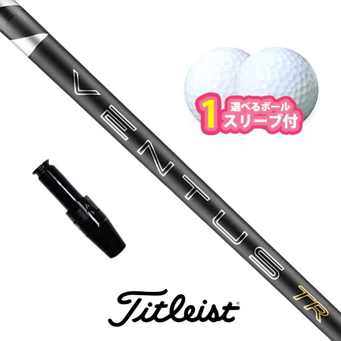 タイトリスト 対応 スリーブ付きシャフト  フジクラ 26 VENTUS TR BLACK ボール1スリーブプレゼント GT TSR TSi