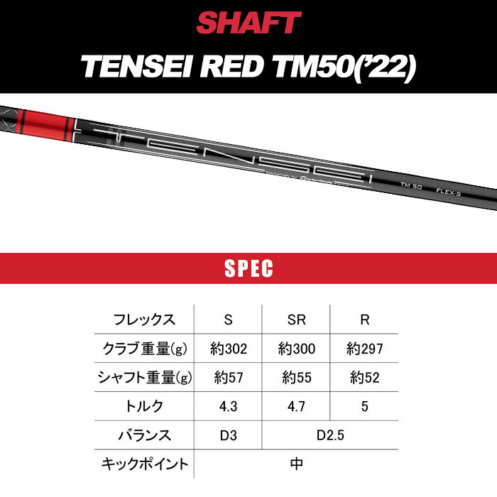 新品未使用 テーラーメイドスリーブ付 TENSEI RED TM50 Sシャフト
