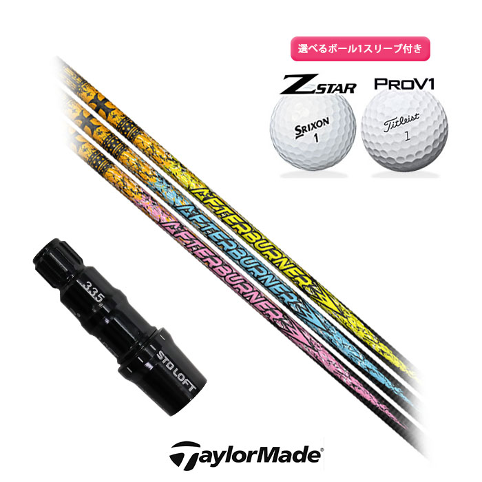 テーラーメイド 対応 スリーブ付きシャフト ティーアールピーエックス TRPX アフターバーナー ボール1スリーブプレゼント ステルス