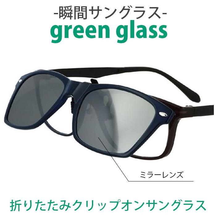 グリーングラス green glass GR-007C サングラス クリップオン :ASAHI-GR-007C:ウィザード 通販  