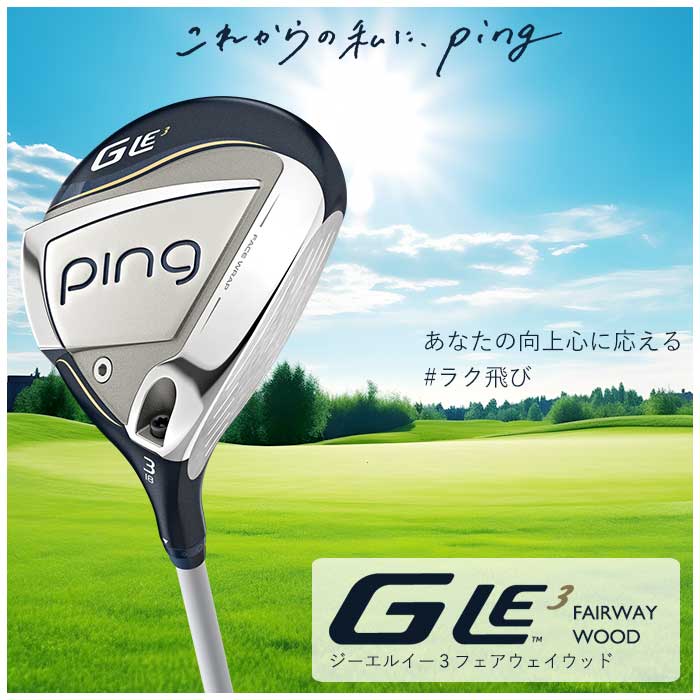 9月7日発売)ピン ゴルフ PING G LE3 フェアウェイウッド ULT 250 J