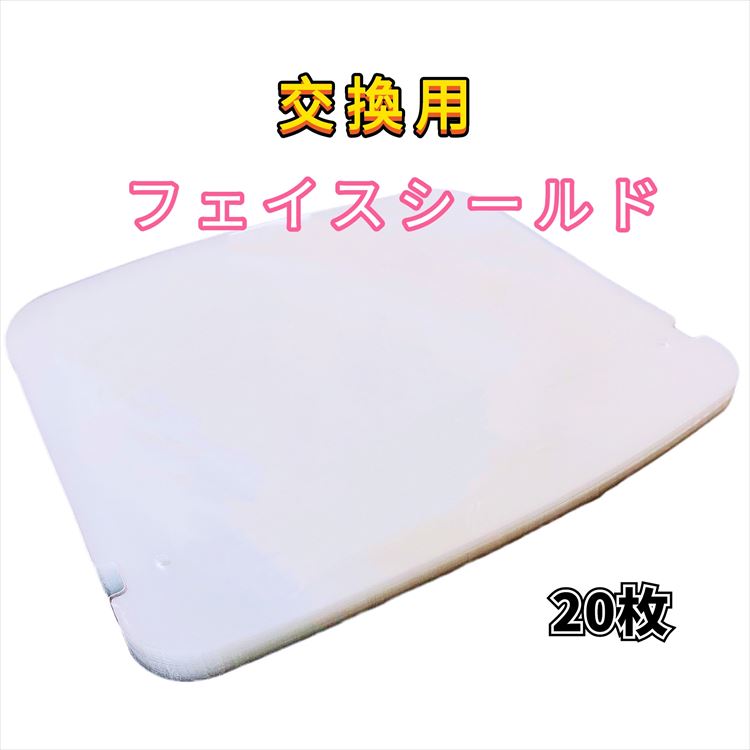 交換用 フェイスシールド 20枚 シールドのみ メガネ型フェイスガード