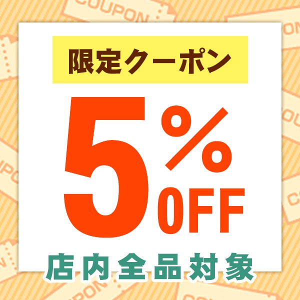ワンエメリーの「特別限定セール【全品5％OFFクーポン券】」のクーポン