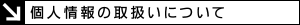 個人情報の取扱いについて