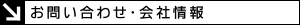 お問い合わせ・会社概要