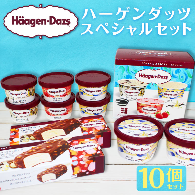 ハーゲンダッツ（Haagen-Dazs） ギフト 10個 詰め合わせ セット アイス