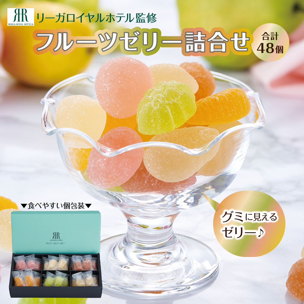 母の日 お菓子 スイーツ フルーツゼリー 詰め合わせ 48個 個包装 グミ