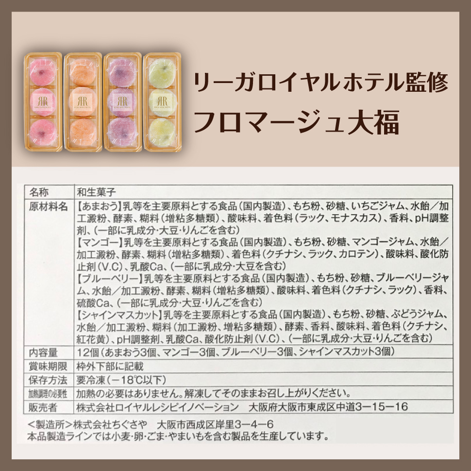 リーガロイヤルホテル監修　フルーツフロマージュ大福
