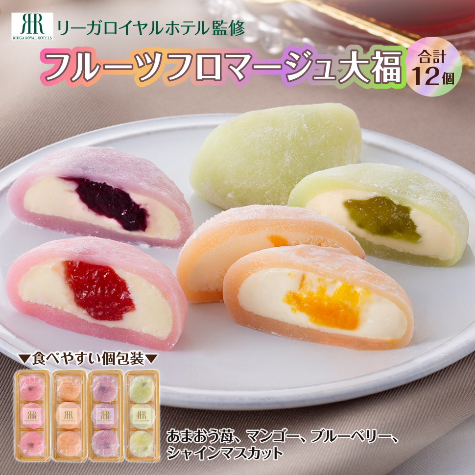 リーガロイヤルホテル監修　フルーツフロマージュ大福