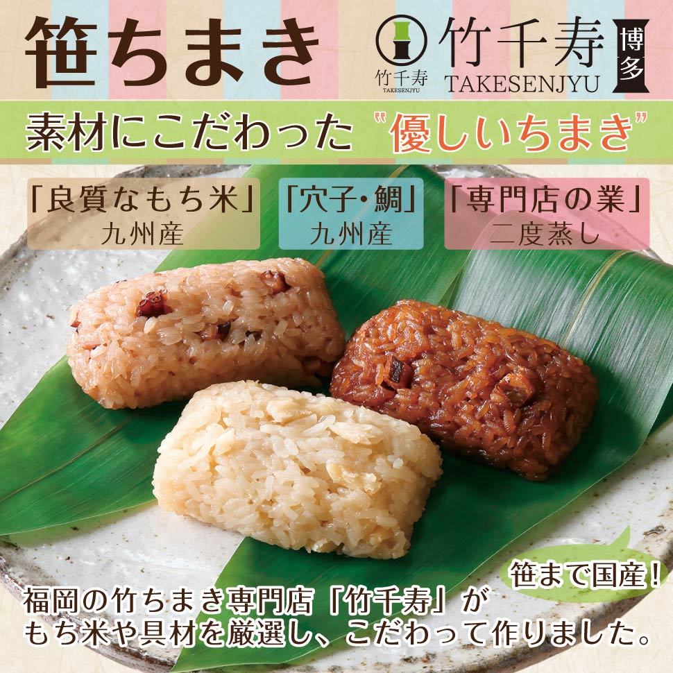 竹千寿 笹ちまき セット