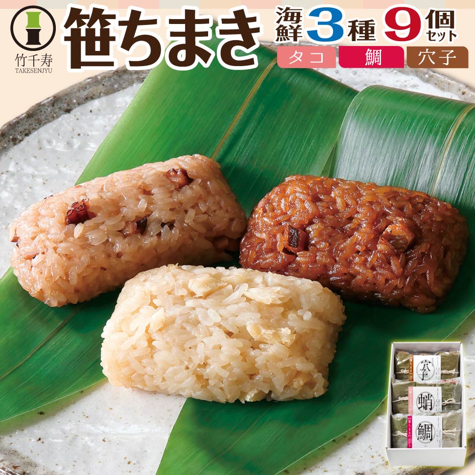 竹千寿 笹ちまき セット