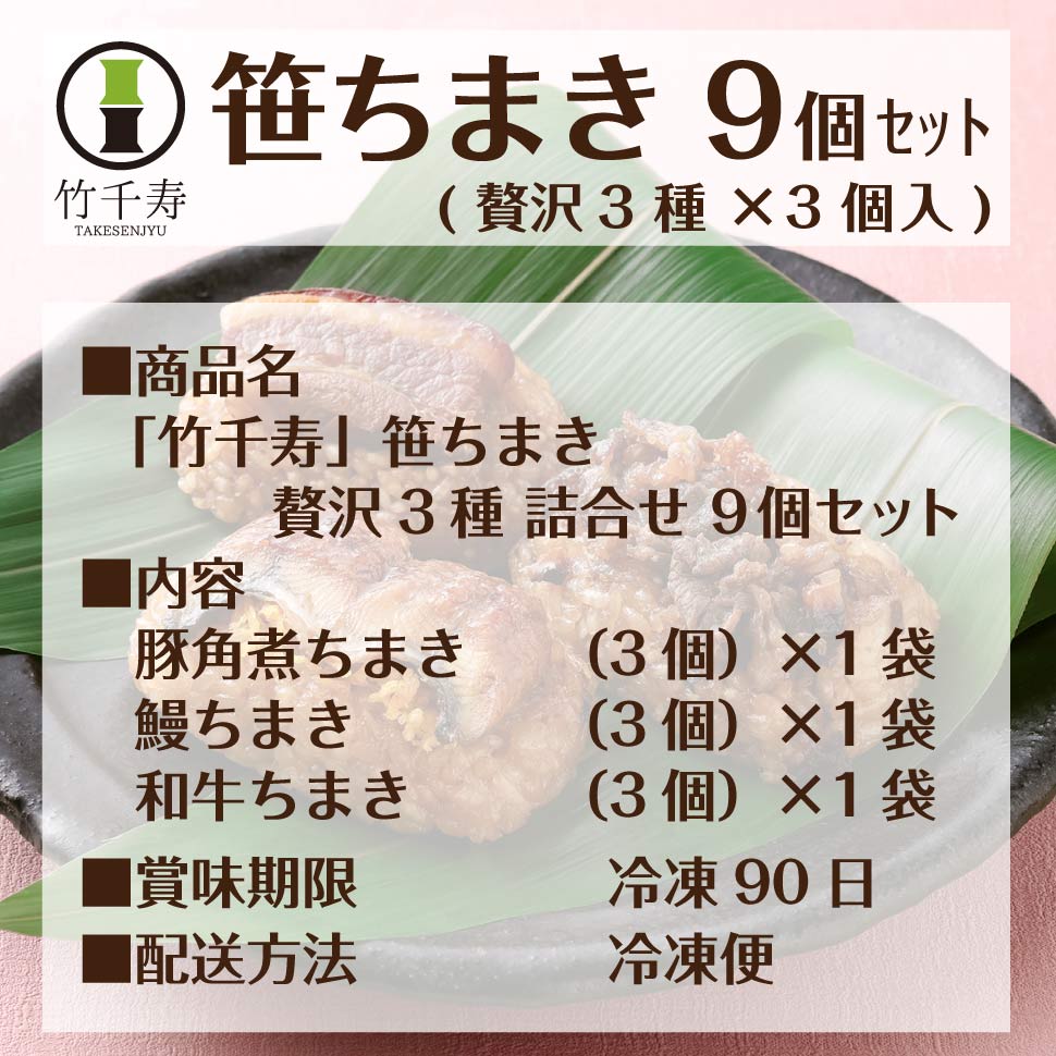 竹千寿 笹ちまき セット
