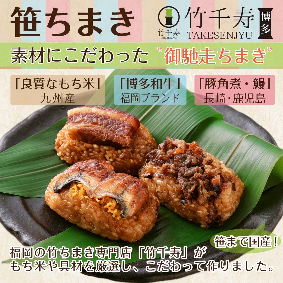 竹千寿 笹ちまき セット