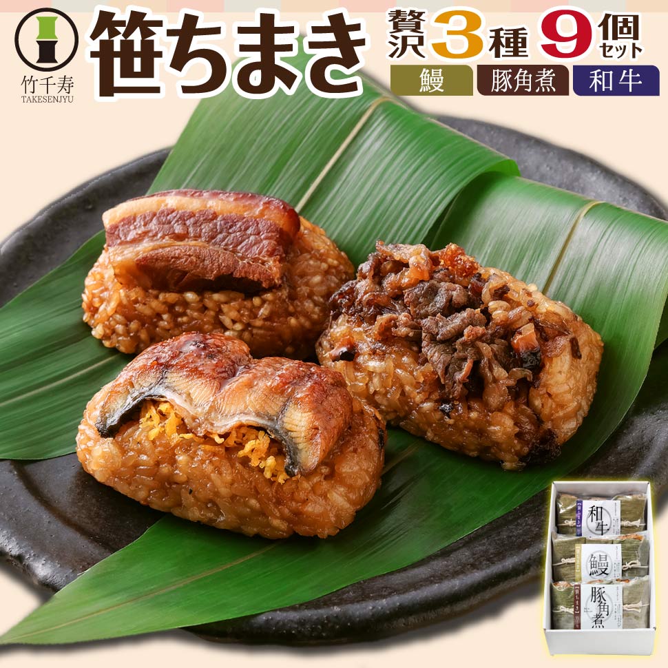 竹千寿 笹ちまき セット