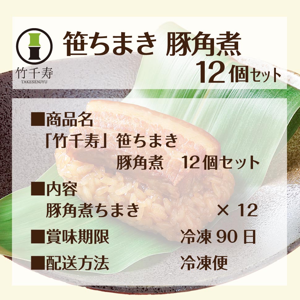 竹千寿 笹ちまき セット