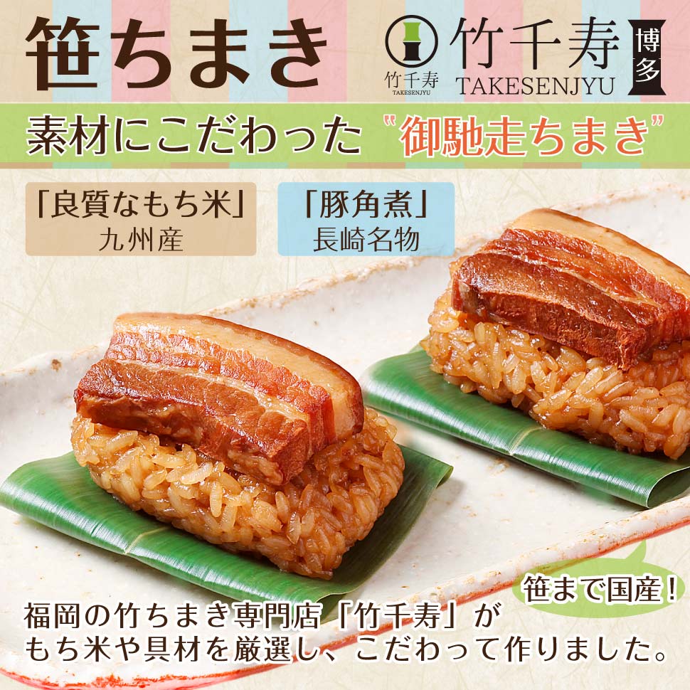竹千寿 笹ちまき セット