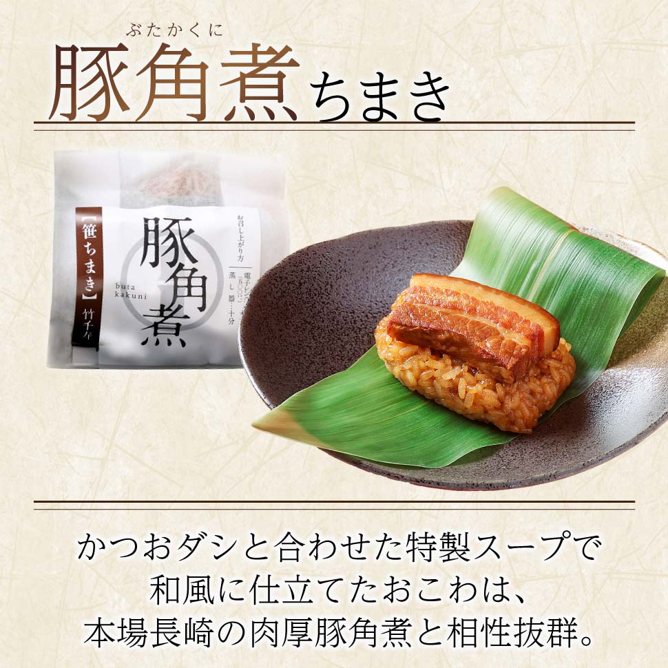 竹千寿 笹ちまき セット