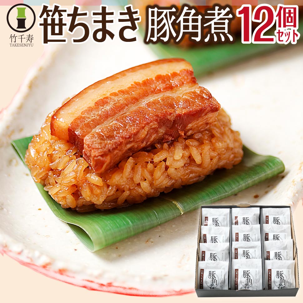 竹千寿 笹ちまき セット