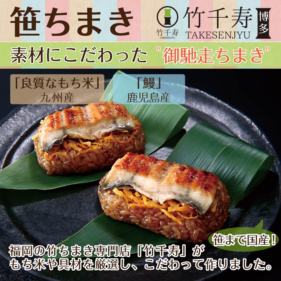 竹千寿 笹ちまき セット