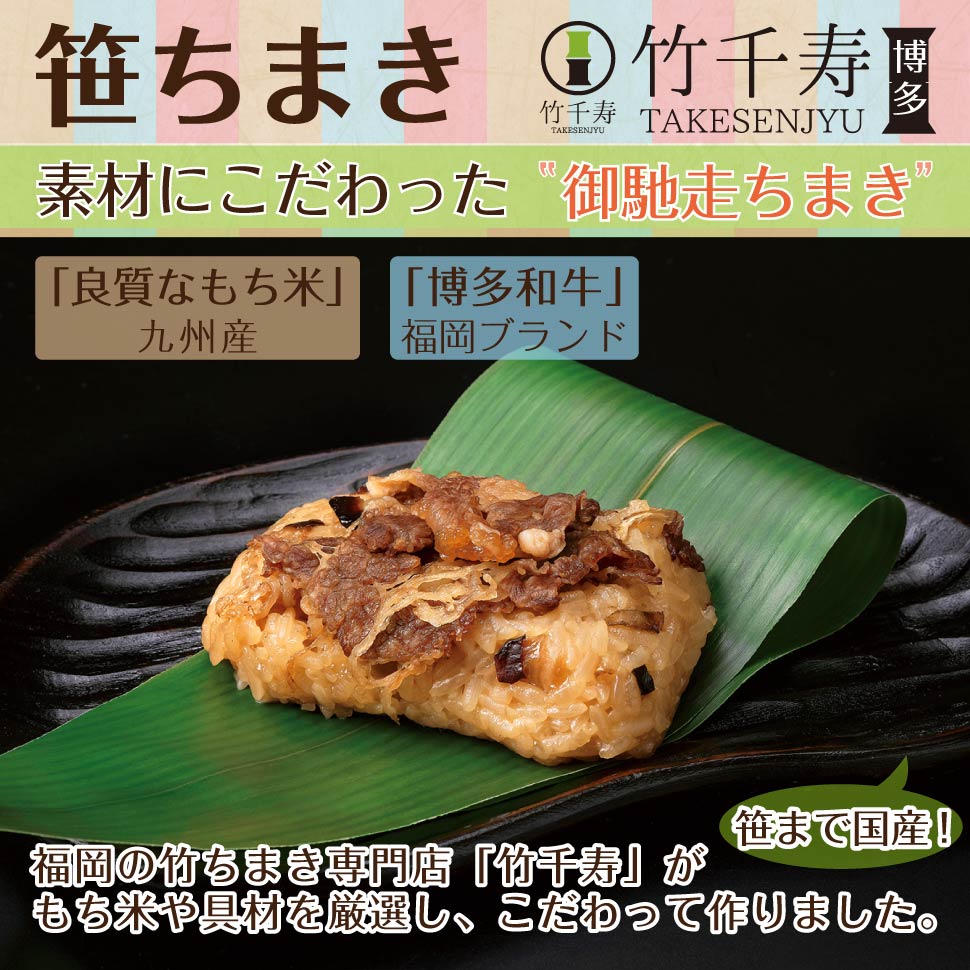 竹千寿 笹ちまき セット