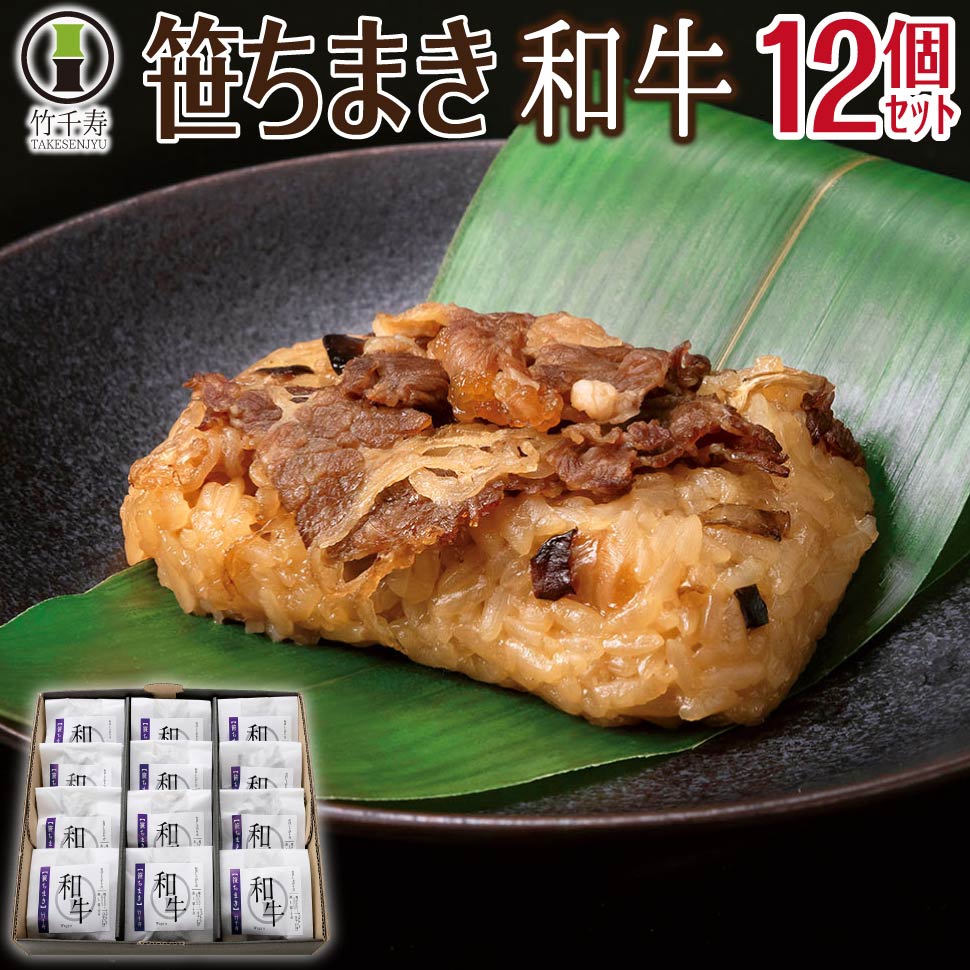 竹千寿 笹ちまき セット