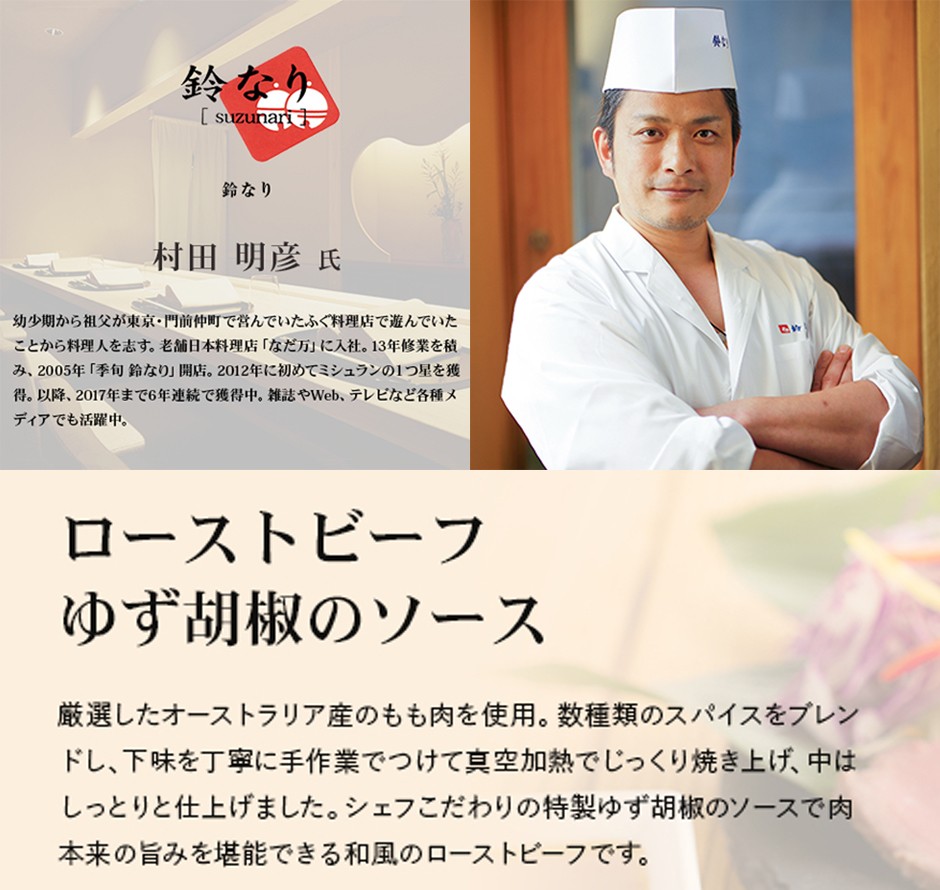 鈴なり 村田シェフ監修】ローストビーフ ギフト 父の日 鈴なり 村田シェフ監修】ローストビーフ ギフト 父の日