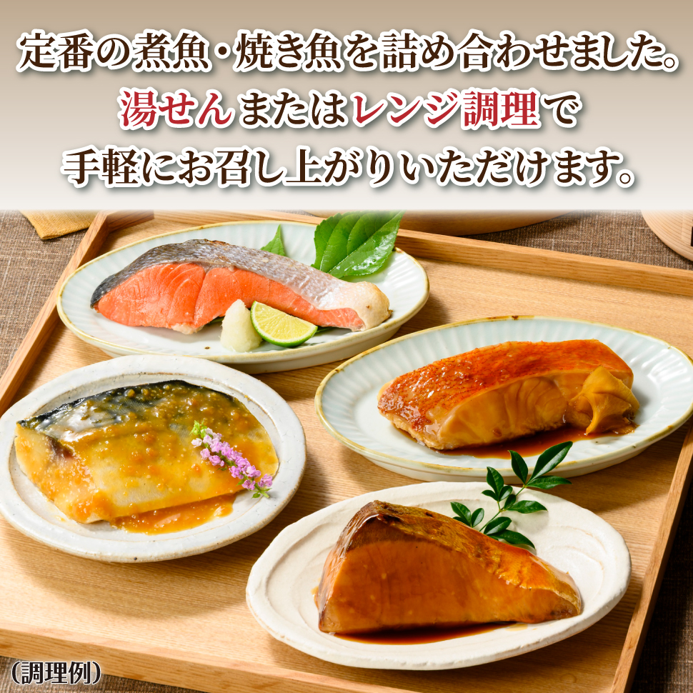 父の日 ギフト 焼魚セット 煮魚セット
